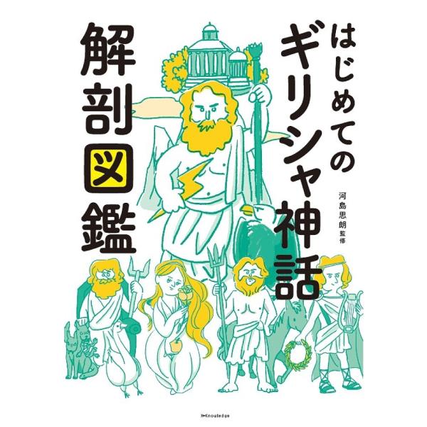 監修:河島思朗出版社:エクスナレッジ発売日:2023年12月キーワード:はじめてのギリシャ神話解剖図鑑河島思朗 はじめてのぎりしやしんわかいぼうずかん ハジメテノギリシヤシンワカイボウズカン かわしま しろう カワシマ シロウ