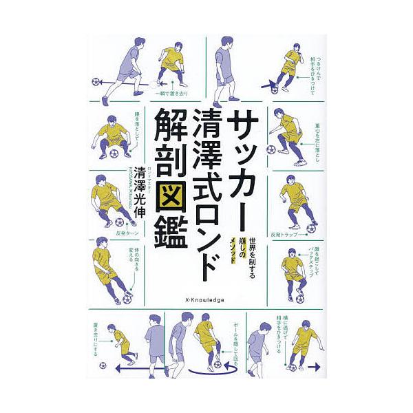 著:清澤光伸出版社:エクスナレッジ発売日:2023年12月キーワード:サッカー清澤式ロンド解剖図鑑世界を制する崩しのメソッド清澤光伸 さつかーきよさわしきろんどかいぼうずかんせかいお サツカーキヨサワシキロンドカイボウズカンセカイオ きよさ...