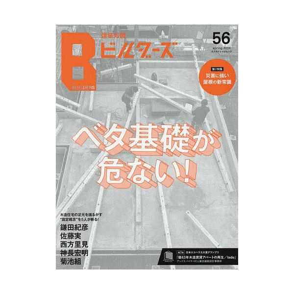 建築知識ビルダーズ 56(2024spring)