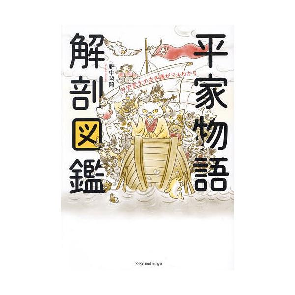 ※商品画像はイメージや仮デザインが含まれている場合があります。帯の有無など実際と異なる場合があります。著:野中哲照出版社:エクスナレッジ発売日:2024年04月キーワード:平家物語解剖図鑑平安武士の生き様がマルわかり野中哲照 へいけものがた...