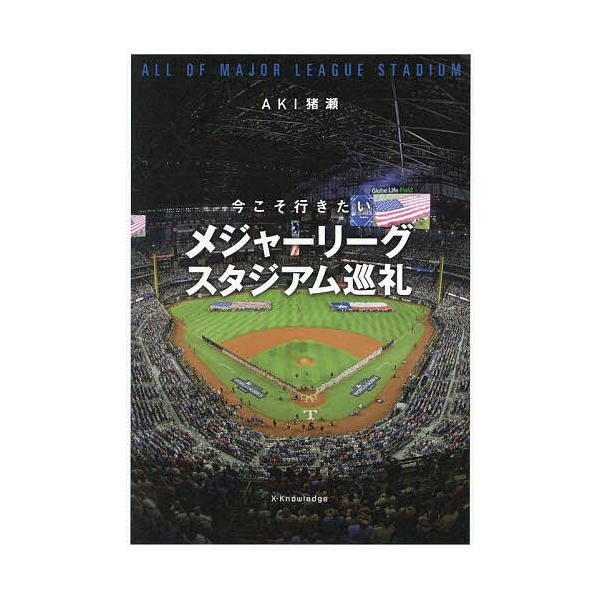 ※商品画像はイメージや仮デザインが含まれている場合があります。帯の有無など実際と異なる場合があります。著:AKI猪瀬出版社:エクスナレッジ発売日:2024年06月キーワード:今こそ行きたいメジャーリーグスタジアム巡礼AKI猪瀬 いまこそいき...