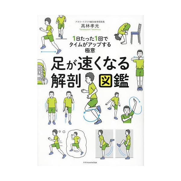 著:高林孝光出版社:エクスナレッジ発売日:2024年10月キーワード:足が速くなる解剖図鑑１日たった１回でタイムがアップする極意高林孝光 あしがはやくなるかいぼうずかんいちにち アシガハヤクナルカイボウズカンイチニチ たかばやし たかみつ ...