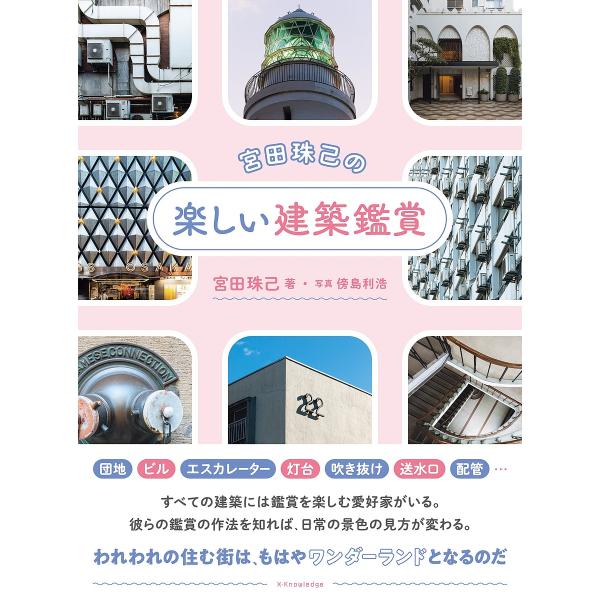 ※商品画像はイメージや仮デザインが含まれている場合があります。帯の有無など実際と異なる場合があります。著:宮田珠己　写真:傍島利浩出版社:エクスナレッジ発売日:2024年11月キーワード:宮田珠己の楽しい建築鑑賞宮田珠己傍島利浩 みやたたま...