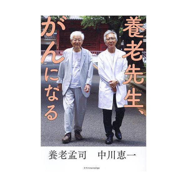 著:養老孟司　著:中川恵一出版社:エクスナレッジ発売日:2024年11月キーワード:養老先生、がんになる養老孟司中川恵一 ようろうせんせいがんになる ヨウロウセンセイガンニナル ようろう たけし なかがわ け ヨウロウ タケシ ナカガワ ケ