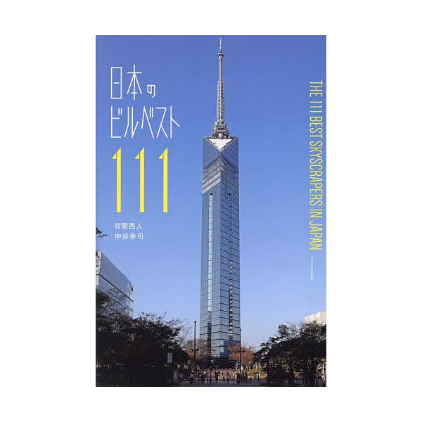 ※商品画像はイメージや仮デザインが含まれている場合があります。帯の有無など実際と異なる場合があります。著:＠関西人　著:中谷幸司出版社:エクスナレッジ発売日:2024年12月キーワード:日本のビルベスト１１１＠関西人中谷幸司 にほんのびるべ...