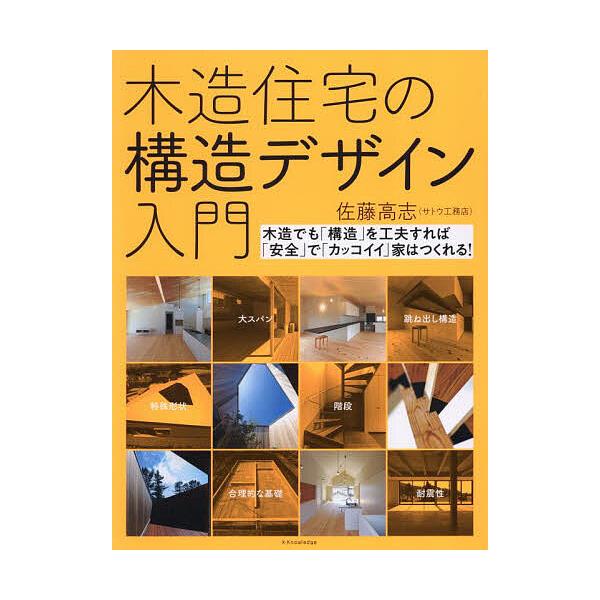 ※商品画像はイメージや仮デザインが含まれている場合があります。帯の有無など実際と異なる場合があります。著:佐藤高志出版社:エクスナレッジ発売日:2025年04月キーワード:木造住宅の構造デザイン入門木造でも「構造」を工夫すれば「安全」で「カ...
