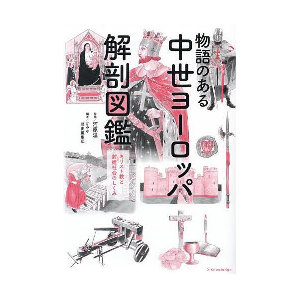 監修:河原温　編著:かみゆ歴史編集部出版社:エクスナレッジ発売日:2025年04月キーワード:物語のある中世ヨーロッパ解剖図鑑キリスト教と封建社会のしくみ河原温かみゆ歴史編集部 ものがたりのあるちゆうせいよーろつぱかいぼうずかん モノガタリ...