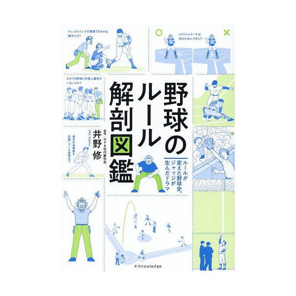 監修:井野修出版社:エクスナレッジ発売日:2025年07月キーワード:野球のルール解剖図鑑ルールが変えた野球史、ジャッジが生んだドラマ井野修 やきゆうのるーるかいぼうずかんるーるが ヤキユウノルールカイボウズカンルールガ いの おさむ イノ...