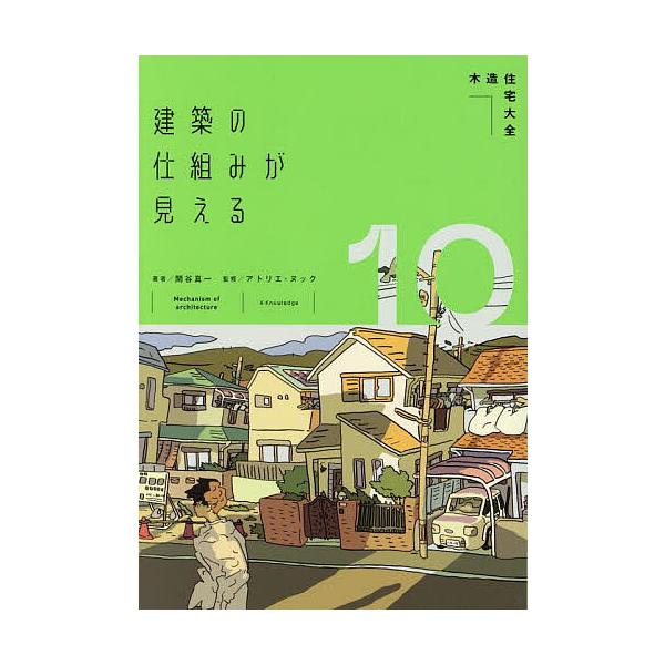 建築の仕組みが見える 10