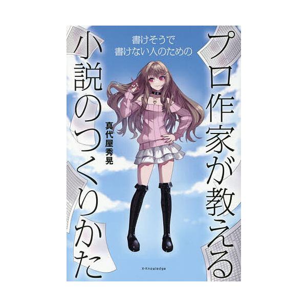 著:真代屋秀晃出版社:エクスナレッジ発売日:2025年05月キーワード:プロ作家が教える小説のつくりかた書けそうで書けない人のための真代屋秀晃 ぷろさつかがおしえるしようせつのつくりかた プロサツカガオシエルシヨウセツノツクリカタ ましろや...