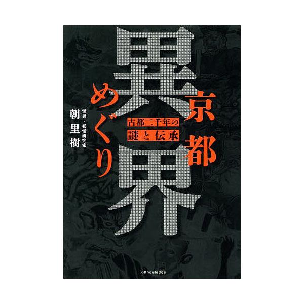 監修:朝里樹出版社:エクスナレッジ発売日:2025年09月キーワード:京都異界めぐり古都二千年の謎と伝承朝里樹 きようといかいめぐりことにせんねんのなぞと キヨウトイカイメグリコトニセンネンノナゾト あさざと いつき アサザト イツキ