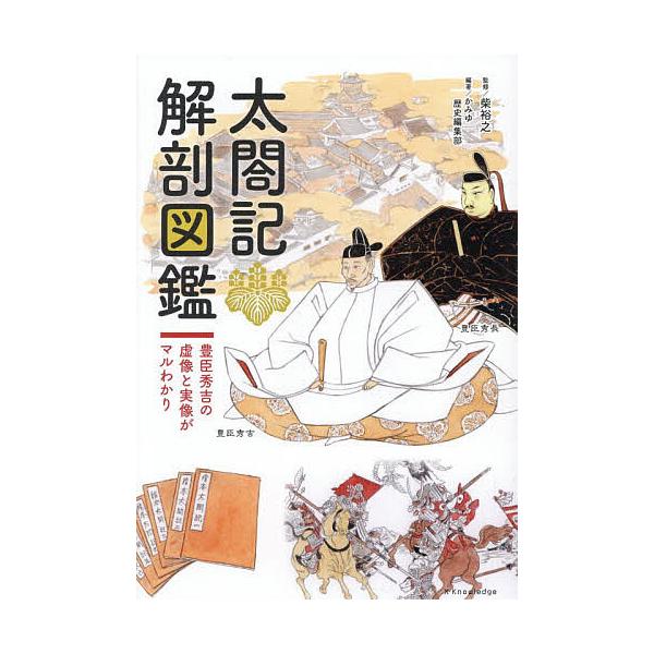 ※商品画像はイメージや仮デザインが含まれている場合があります。帯の有無など実際と異なる場合があります。監修:柴裕之　編著:かみゆ歴史編集部出版社:エクスナレッジ発売日:2025年11月キーワード:太閤記解剖図鑑豊臣秀吉の虚像と実像がマルわか...