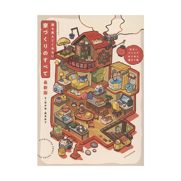 ※商品画像はイメージや仮デザインが含まれている場合があります。帯の有無など実際と異なる場合があります。著:新井聡　著:勝見紀子出版社:エクスナレッジ発売日:2025年12月シリーズ名等:エクスナレッジムックキーワード:誰も教えてくれない家づ...