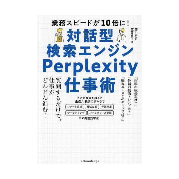 対話型検索エンジンPerplexity仕事術 業務スピードが10倍に!/菊川裕司/原田典子
