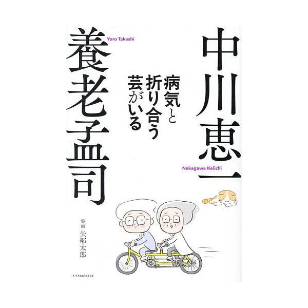 ※商品画像はイメージや仮デザインが含まれている場合があります。帯の有無など実際と異なる場合があります。著:養老孟司　著:中川恵一出版社:エクスナレッジ発売日:2025年12月キーワード:病気と折り合う芸がいる養老孟司中川恵一 びようきとおり...