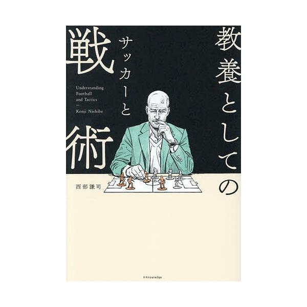※商品画像はイメージや仮デザインが含まれている場合があります。帯の有無など実際と異なる場合があります。著:西部謙司出版社:エクスナレッジ発売日:2026年02月キーワード:教養としてのサッカーと戦術西部謙司 きようようとしてのさつかーとせん...