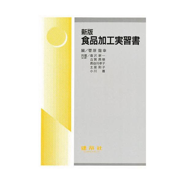著:菅原龍幸出版社:建帛社発売日:1999年04月キーワード:食品加工実習書菅原龍幸 しよくひんかこうじつしゆうしよ シヨクヒンカコウジツシユウシヨ すがはら たつゆき くらさわ  スガハラ タツユキ クラサワ