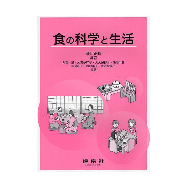 編著:瀬口正晴　共著:阿部誠　共著:大喜多祥子出版社:建帛社発売日:2011年12月キーワード:食の科学と生活瀬口正晴阿部誠大喜多祥子 しよくのかがくとせいかつ シヨクノカガクトセイカツ せぐち まさはる あべ まこと セグチ マサハル ア...