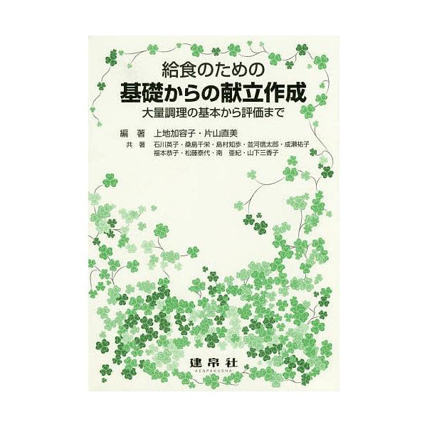 給食のための基礎からの献立作成 大量調理の基本から評価まで 上地加容子 片山直美 石川英子 Bk Bookfanプレミアム 通販 Yahoo ショッピング