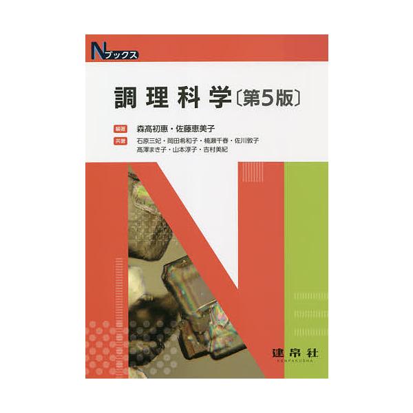 調理科学/森高初惠/佐藤恵美子/石原三妃
