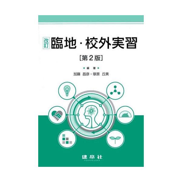 編著:加藤昌彦　編著:塚原丘美　ほか共著:石川豊美出版社:建帛社発売日:2025年03月キーワード:臨地・校外実習加藤昌彦塚原丘美石川豊美 りんちこうがいじつしゆう リンチコウガイジツシユウ かとう まさひこ つかはら た カトウ マサヒコ...