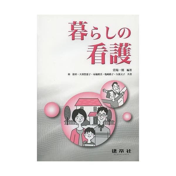 暮らしの看護/萱場一則/林裕栄