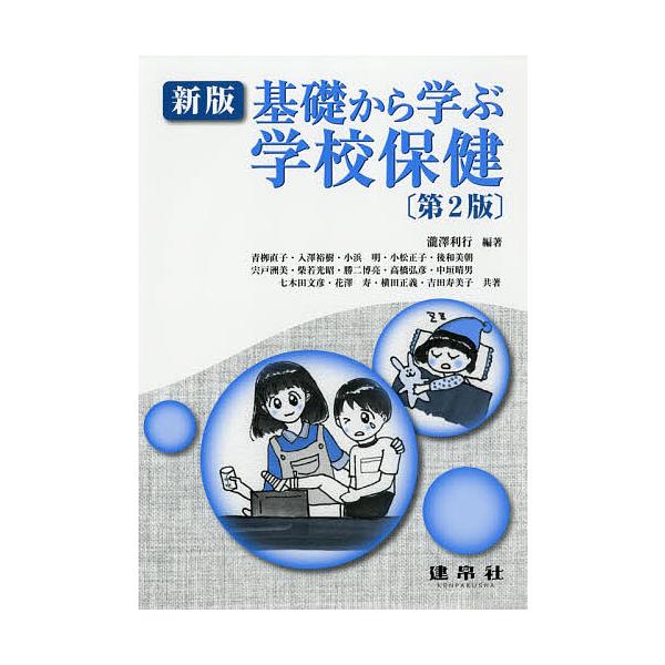 基礎から学ぶ学校保健/瀧澤利行/青柳直子