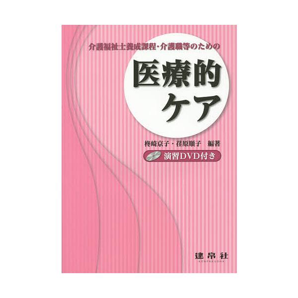 医療的ケア 介護福祉士養成課程・介護職員等のための/柊崎京子/荏原順子