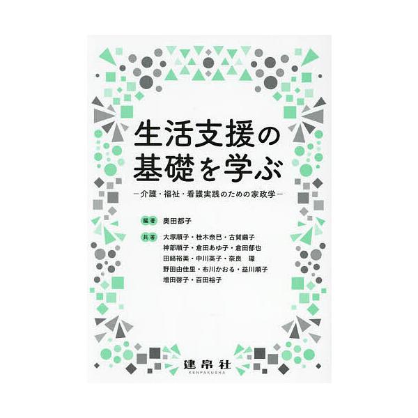 生活支援の基礎を学ぶ 介護・福祉・看護実践のための家政学/奥田都子/大塚順子