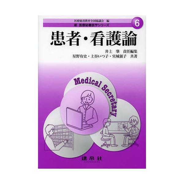 患者・看護論/星野有史/上谷いつ子/宮城領子