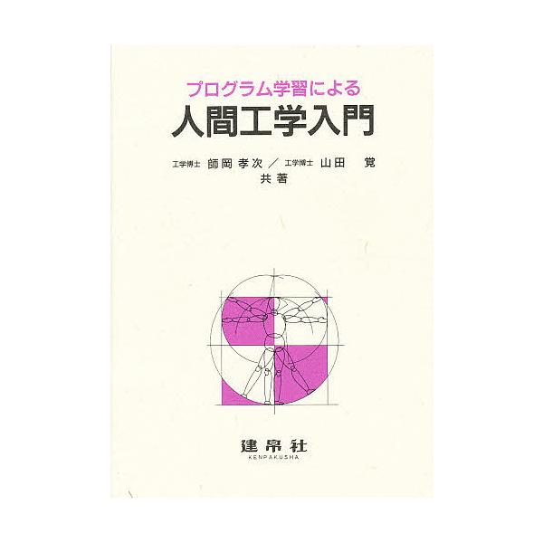 プログラム学習による人間工学入門
