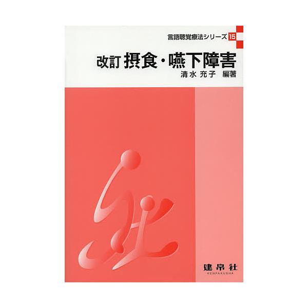 摂食・嚥下障害/清水充子/藤谷順子