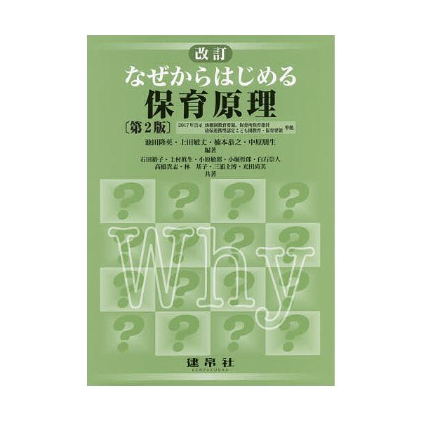 なぜからはじめる保育原理/池田隆英/上田敏丈/楠本恭之