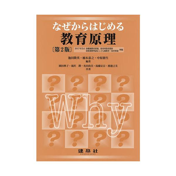 なぜからはじめる教育原理/池田隆英/楠本恭之/中原朋生