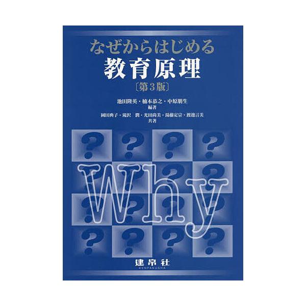 なぜからはじめる教育原理/池田隆英/楠本恭之/中原朋生
