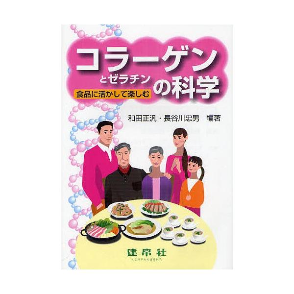 編著:和田正汎　編著:長谷川忠男　共著:阿久澤さゆり出版社:建帛社発売日:2011年03月キーワード:コラーゲンとゼラチンの科学食品に活かして楽しむ和田正汎長谷川忠男阿久澤さゆり こらーげんとぜらちんのかがくしよくひんに コラーゲントゼラチ...