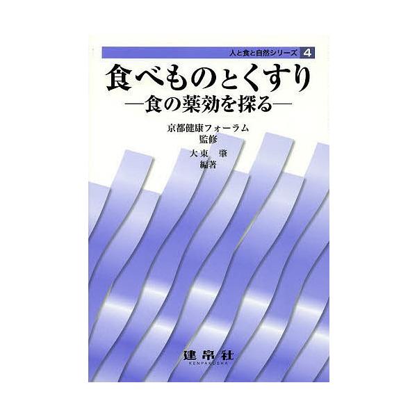 監修:京都健康フォーラム　編著:大東肇　ほか共著:木元久出版社:建帛社発売日:2014年03月シリーズ名等:人と食と自然シリーズ ４キーワード:食べものとくすり食の薬効を探る京都健康フォーラム大東肇木元久 たべものとくすりしよくのやつこうお...