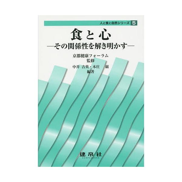 監修:京都健康フォーラム　編著:中井吉英　編著:本庄巌出版社:建帛社発売日:2015年07月シリーズ名等:人と食と自然シリーズ ５キーワード:食と心その関係性を解き明かす京都健康フォーラム中井吉英本庄巌 しよくとこころそのかんけいせいおとき...
