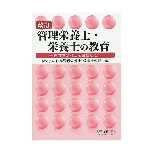 編:日本管理栄養士・栄養士の夢出版社:建帛社発売日:2015年03月キーワード:管理栄養士・栄養士の教育専門性の向上を目指して日本管理栄養士・栄養士の夢 かんりえいようし カンリエイヨウシ にほん／かんり／えいようし／え ニホン／カンリ／エ...