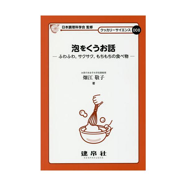 著:畑江敬子出版社:建帛社発売日:2017年05月シリーズ名等:クッカリーサイエンス ００８キーワード:泡をくうお話ふわふわ，サクサク，もちもちの食べ物畑江敬子 あわおくうおはなしふわふわさくさくもちもち アワオクウオハナシフワフワサクサク...