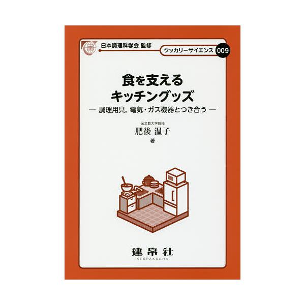 著:肥後温子出版社:建帛社発売日:2018年08月シリーズ名等:クッカリーサイエンス ００９キーワード:食を支えるキッチングッズ調理用具，電気・ガス機器とつき合う肥後温子 しよくおささえるきつちんぐつずちようりようぐ シヨクオササエルキツチ...