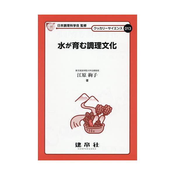 水が育む調理文化/江原絢子