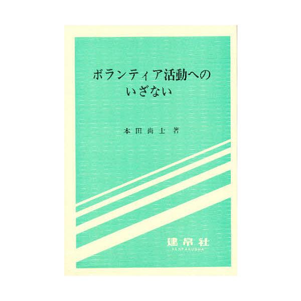ボランティア活動へのいざない/本田尚士