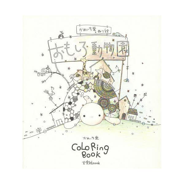 毎週末倍 倍 ストア参加 おもしろ動物園 かめいち堂 ぬり絵 Coloring Book 田島亮一 参加日程はお店topで Bk Bookfanプレミアム 通販 Yahoo ショッピング