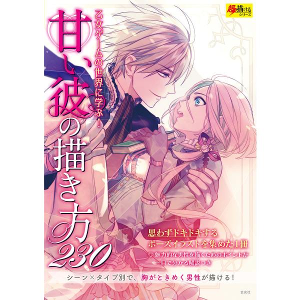 甘い彼の描き方230 乙女ゲームの世界に学ぶ Bk Bookfanプレミアム 通販 Yahoo ショッピング