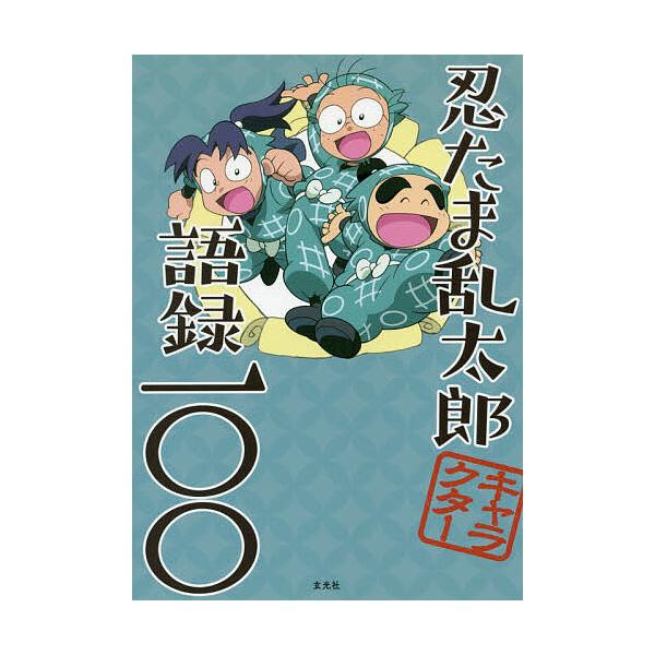 忍たま忍法帖 4冊＋忍たま乱太郎語録100 忍たま忍法帖 4冊＋忍たま乱