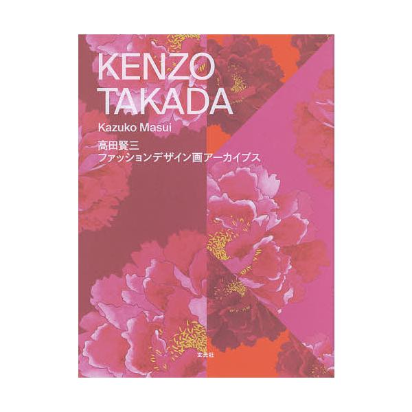 KENZO TAKADA 高田賢三ファッションデザイン画アーカイブス/高田賢三