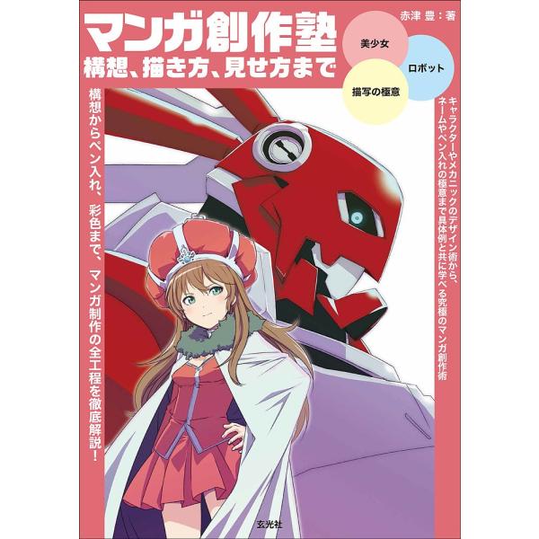 マンガ創作塾 構想、描き方、見せ方まで 美少女/ロボット/描写の極意/赤津豊