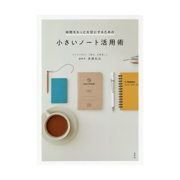 時間をもっと大切にするための小さいノート活用術/高橋拓也