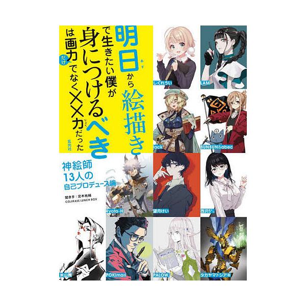 明日から絵描きで生きたい僕が身につけるべきは画力だけでなく××力だった 神絵師13人の自己プロデュース論/COJIRASELUNCHBOX